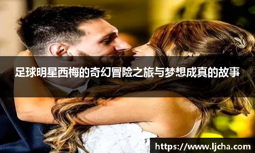 足球明星西梅的奇幻冒险之旅与梦想成真的故事