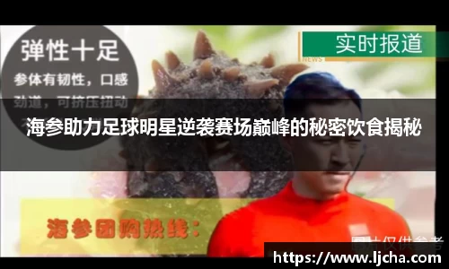 海参助力足球明星逆袭赛场巅峰的秘密饮食揭秘