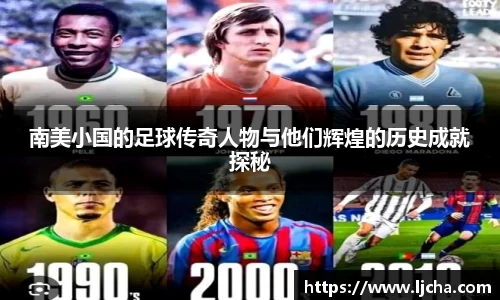 南美小国的足球传奇人物与他们辉煌的历史成就探秘