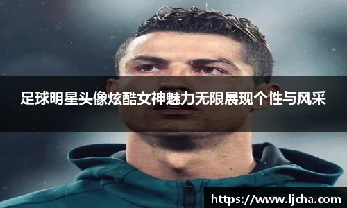足球明星头像炫酷女神魅力无限展现个性与风采