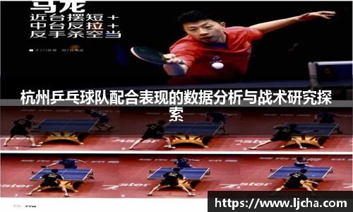 杭州乒乓球队配合表现的数据分析与战术研究探索