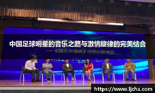 中国足球明星的音乐之路与激情旋律的完美结合
