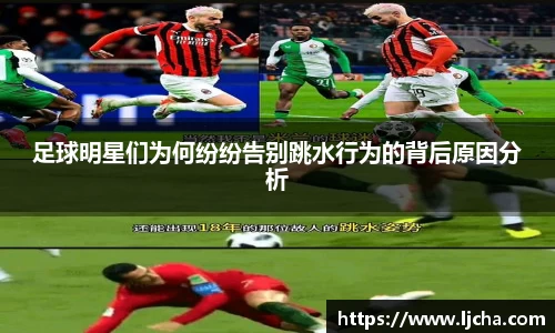 足球明星们为何纷纷告别跳水行为的背后原因分析