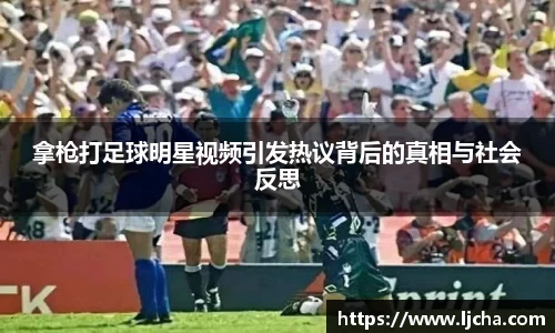 拿枪打足球明星视频引发热议背后的真相与社会反思