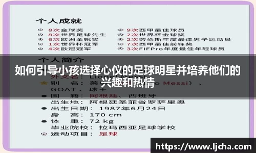 如何引导小孩选择心仪的足球明星并培养他们的兴趣和热情