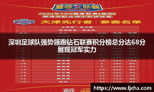 深圳足球队强势领跑钻石联赛积分榜总分达68分展现冠军实力