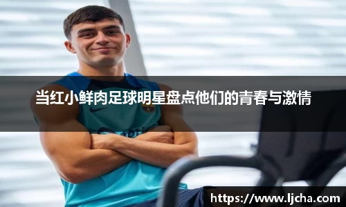 当红小鲜肉足球明星盘点他们的青春与激情
