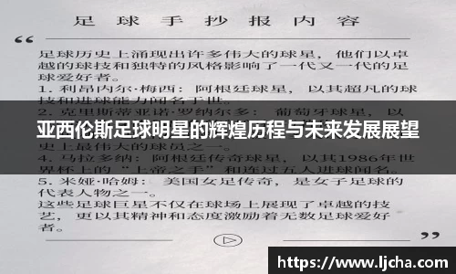 亚西伦斯足球明星的辉煌历程与未来发展展望