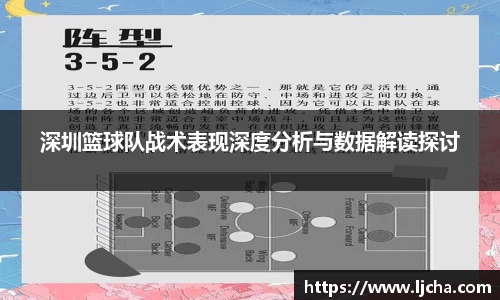 深圳篮球队战术表现深度分析与数据解读探讨