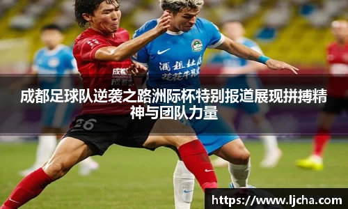成都足球队逆袭之路洲际杯特别报道展现拼搏精神与团队力量