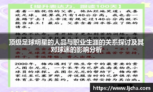 顶级足球明星的人品与职业生涯的关系探讨及其对球迷的影响分析