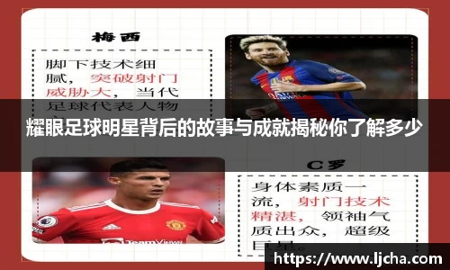 耀眼足球明星背后的故事与成就揭秘你了解多少