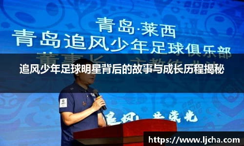 追风少年足球明星背后的故事与成长历程揭秘