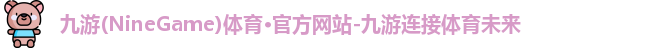 九游体育